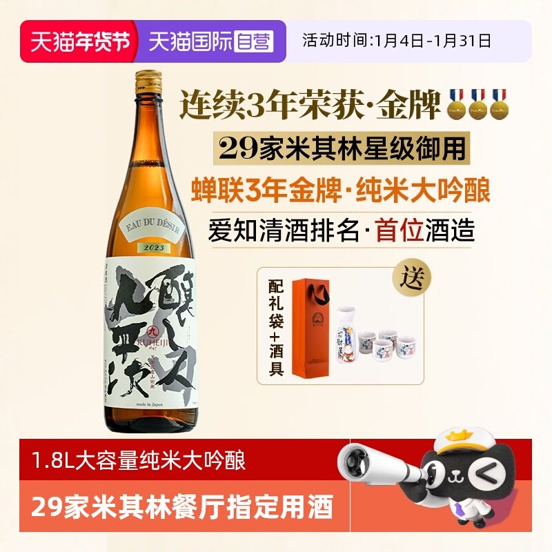 【自营】日本原瓶进口酿人九平次希望之水1.8L纯米大吟酿清酒烧酒