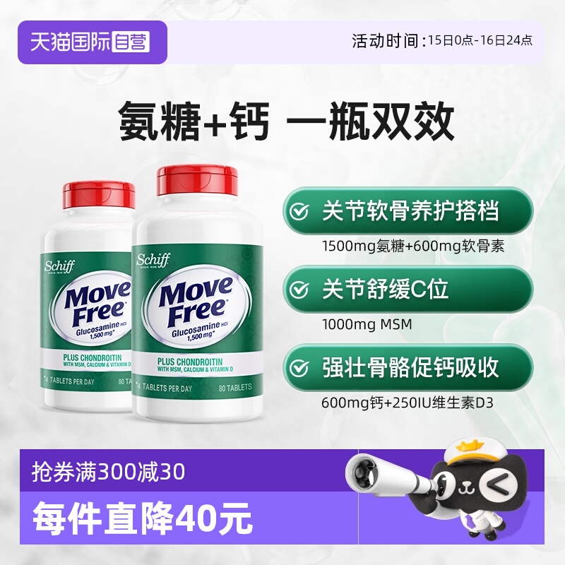 美国益节MoveFree高钙氨糖