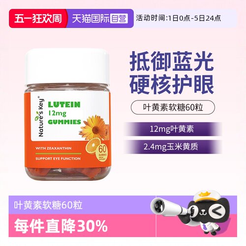 美国NaturesKey叶黄素软糖60粒