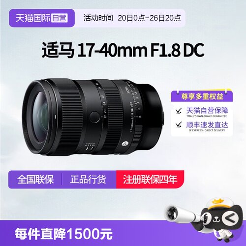 【自营】适马17-40mm F1.8 DC DN半画幅变焦风景镜头适马1740适马