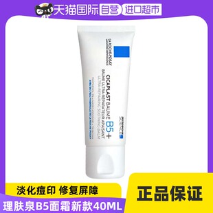 新版 自營 理膚泉B5 修復(fù)霜40ml多效舒緩干敏泛紅強(qiáng)韌屏障保濕