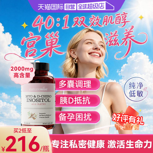 Naturewise肌醇手性肌醇女护卵巢