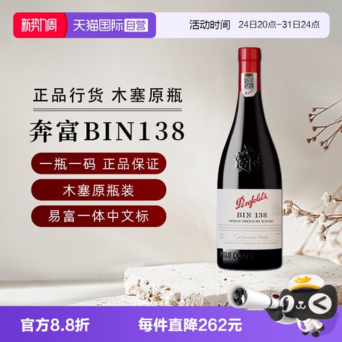 奔富bin138设拉子红葡萄酒