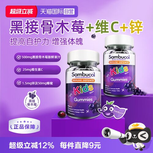 SAMBUCOL维生素C小黑免疫力补锌
