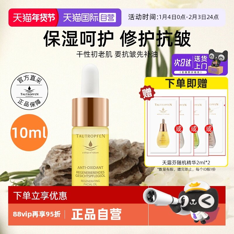 【自营】TAUTROPFEN/天露芬赋活面部护肤油10ml修护抗皱精华油,美容护肤/美体/精油,精华油,淘宝优惠券,粉丝福利购,淘宝优惠卷