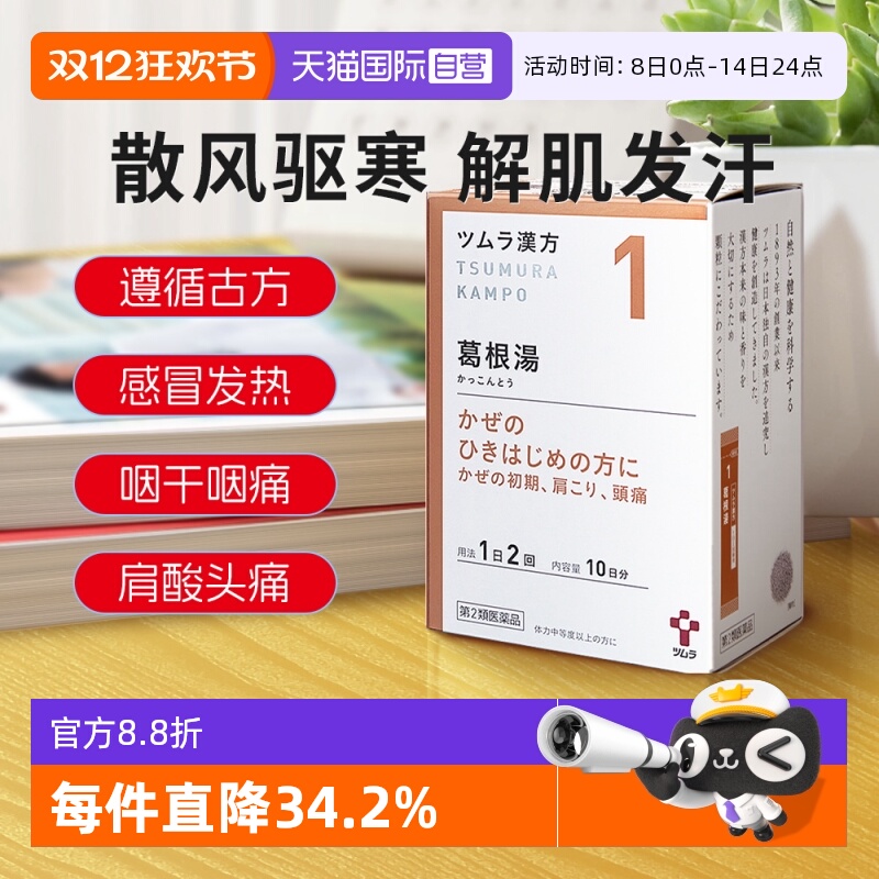 【自营】日本津村汉方肌肉痛肩膀痛感冒初期葛根汤20包