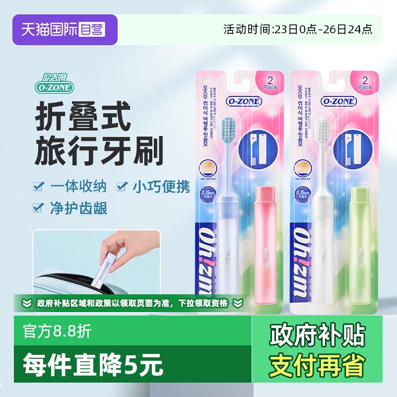 【自营】o-zone欧志姆韩国折叠式旅行便携好收纳可拆卸2支装牙刷