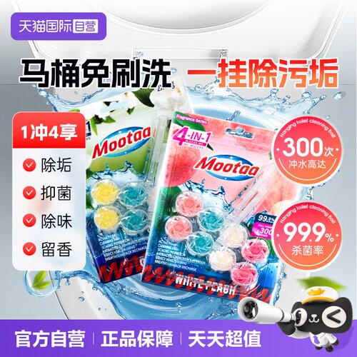 【欧洲品牌】Mootaa马桶清洁挂球
