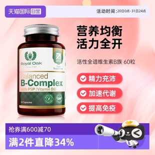 royaloak皇家橡樹活性維生素B族片葉酸b12煙酰胺加速循環(huán) 自營