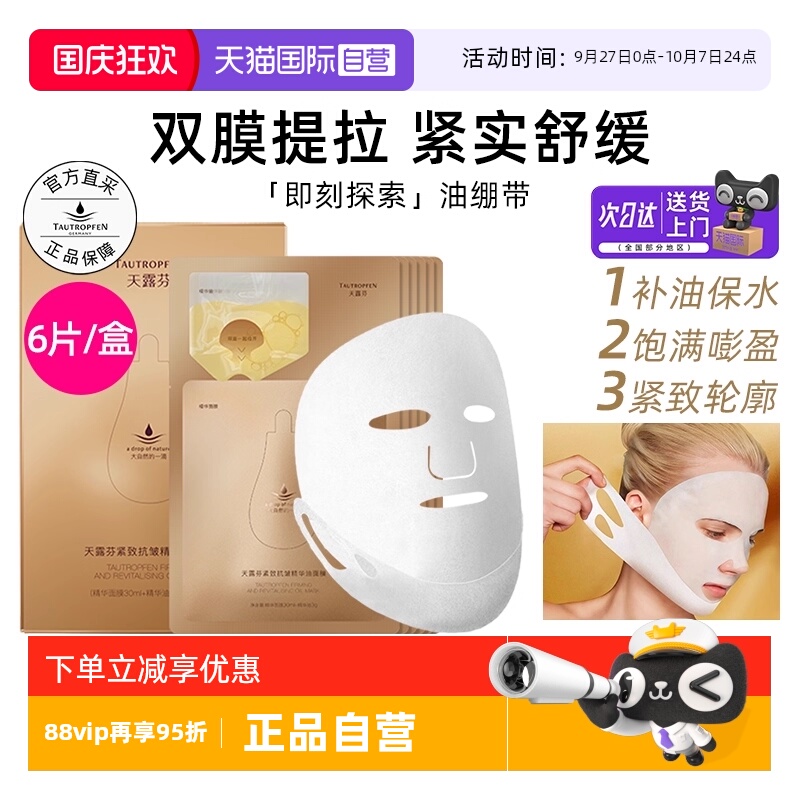 天露芬紧致精华油面膜保湿