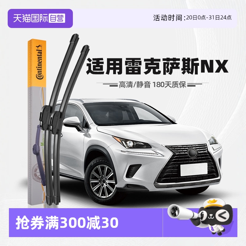 【德国马牌】雷克萨斯NX雨刮器