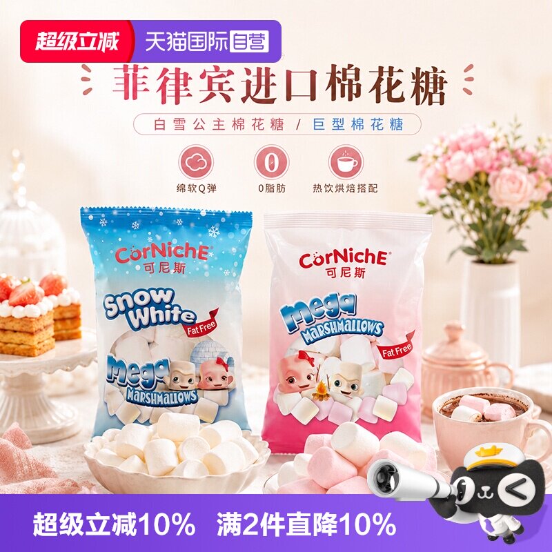 【自营】菲律宾原装进口可尼斯棉花糖120g白雪公主巨型款0脂肪