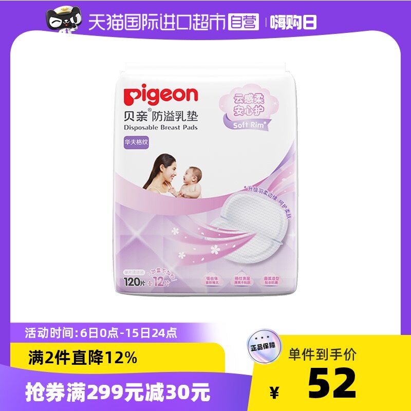 【直营】Pigeon/贝亲 防溢乳垫一次性哺乳期乳垫(120+12片)超值装