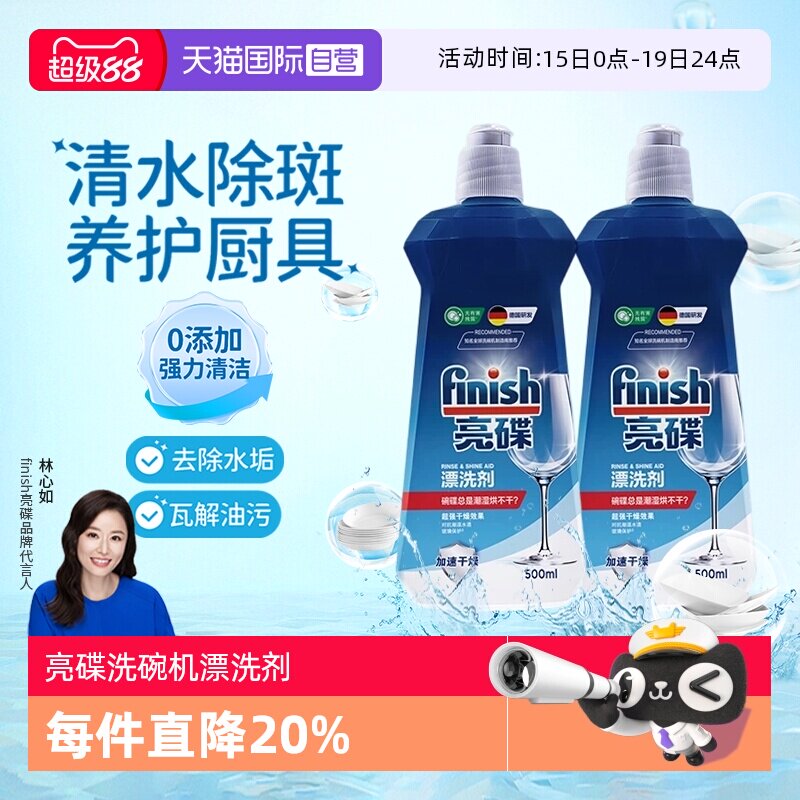【自营】finish亮碟漂洗剂洗碗机专用光亮剂非洗碗粉洗碗盐洗碗块