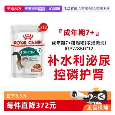皇家成年期7岁+猫湿粮IGP7