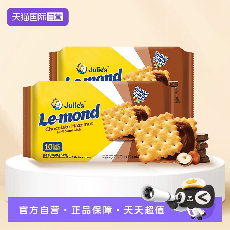 【自营】进口julies茱蒂丝雷蒙德榛果巧克力夹心饼干180g*2袋零食
