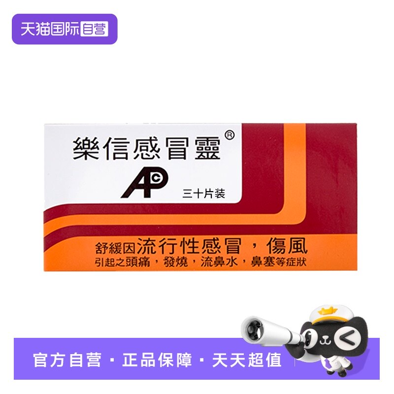 【自营】乐信感冒灵30片发烧头痛鼻塞流鼻涕伤风流行性感冒药直邮