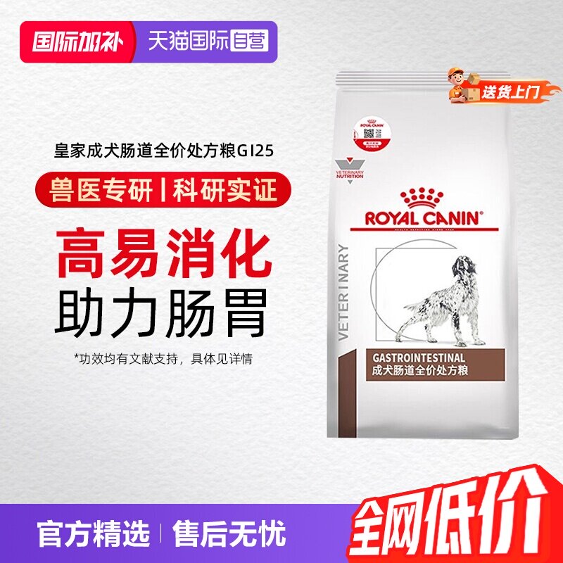 【自营】皇家狗粮GI25成犬肠道处方粮舒缓护理肠胃肠炎腹泻幼犬粮