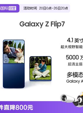 【自营】Samsung /三星 Galaxy Z Flip7折叠屏手机 4.1英寸智能外屏 5000万像素