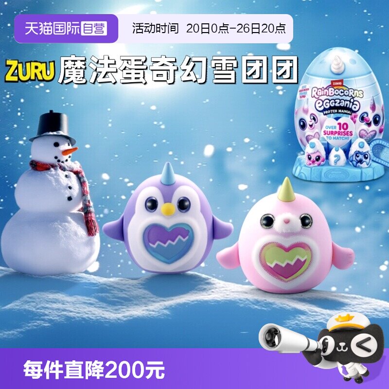 【自营】zuru独角魔法蛋奇幻雪团团奇趣惊喜蛋盲盒企鹅毛绒大公仔