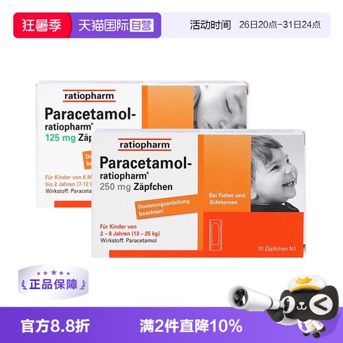 【自营】2盒】德国ratiopharm退烧PP栓婴幼儿童屁屁栓头痛止痛栓