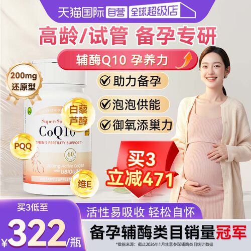 信心康乐孕宝还原型辅酶Q10