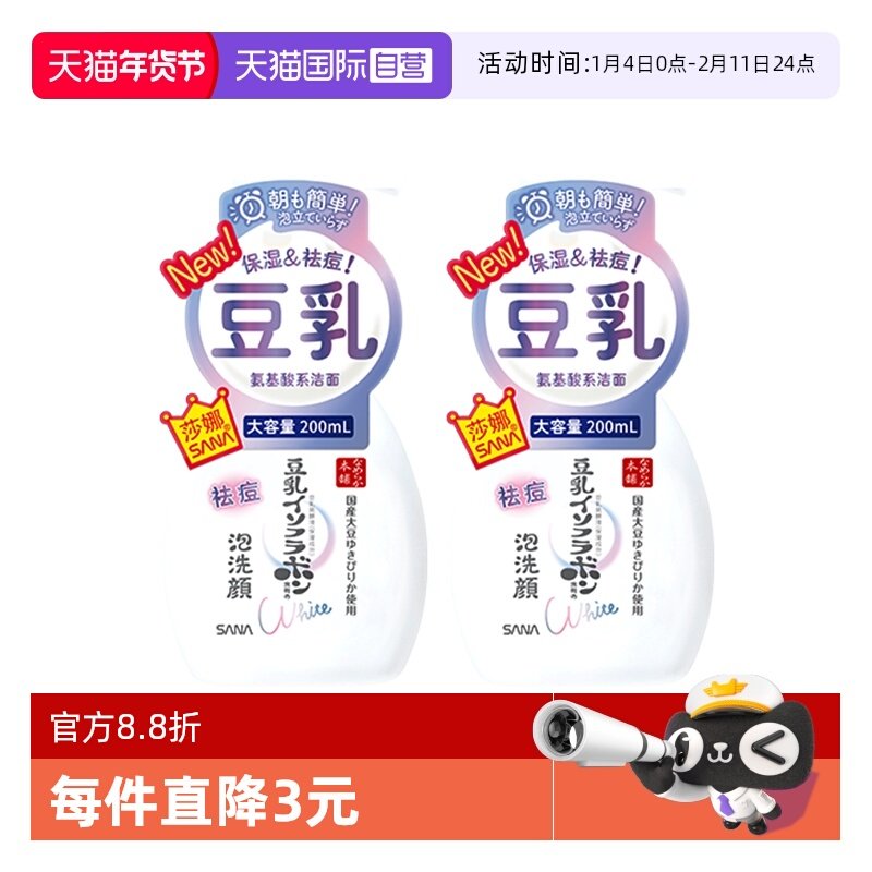 【自营】SANA/莎娜豆乳系氨基酸祛痘洗面奶200ml2瓶洁面慕斯学生