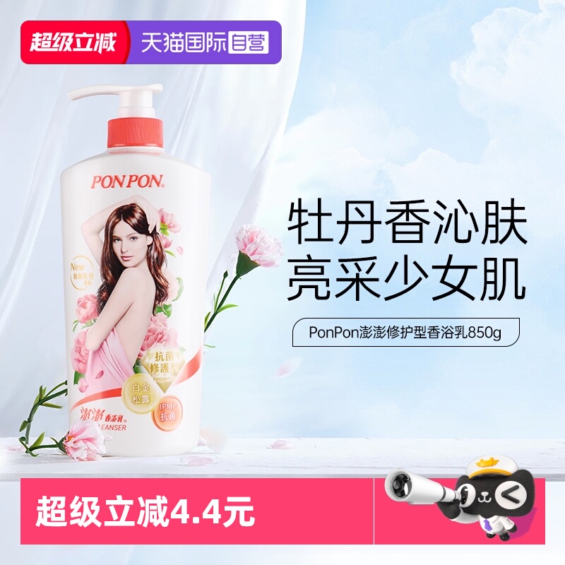 【自营】耐斯澎澎ponpon沐浴露乳女修护不假滑持久留香成人淋浴液