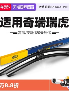 【自营】马瑞利适用奇瑞瑞虎8八PLUS9PRO7七5五5X 3雨刷3x雨刮器