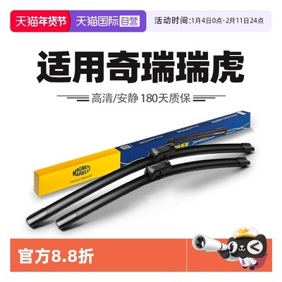 【自营】马瑞利适用奇瑞瑞虎8八PLUS9PRO7七5五5X 3雨刷3x雨刮器
