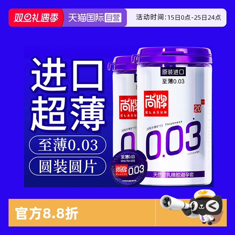 自营尚牌原装进口至薄003避孕套