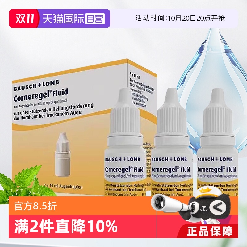 【自营】德国Corneregel眼角膜损伤修复眼药水退化促愈合10ml*3瓶