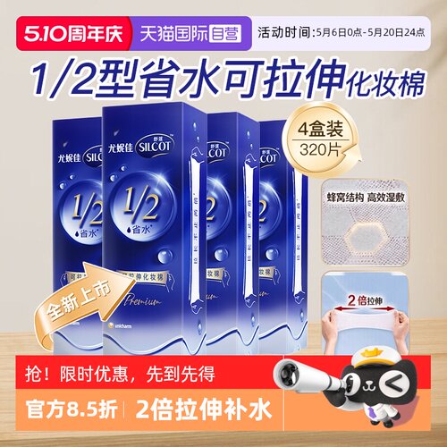 【自营】Silcot/舒蔻尤妮佳可拉伸化妆棉1/2省水湿敷棉脸部80片*4