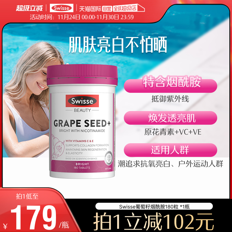Swisse斯维诗葡萄籽烟酰胺