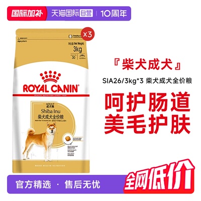 皇家柴犬成犬全价粮SIA26/3kg*3