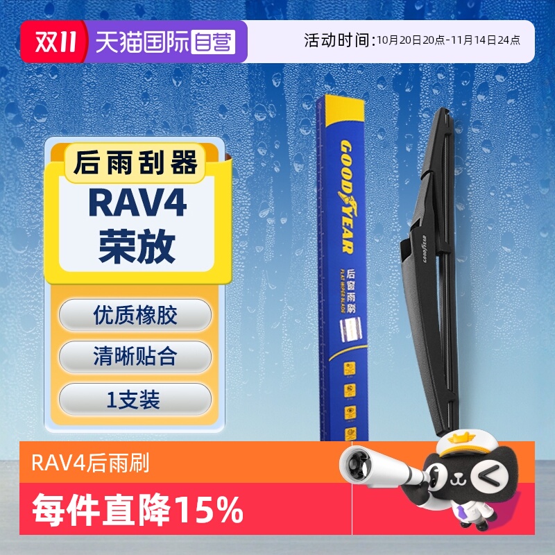 【固特异】丰田RAV4荣放后雨刮器