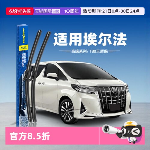 固特异高端埃尔法雨刮器