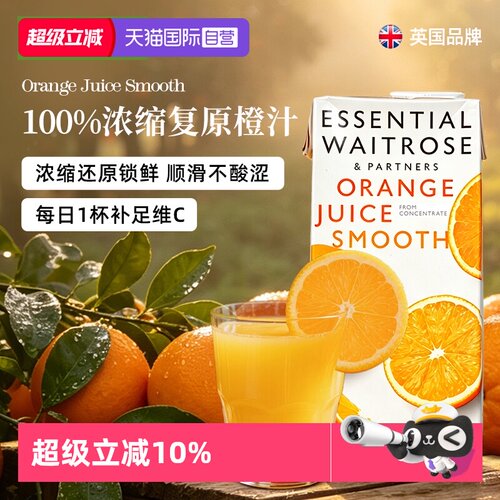 【自营】waitrose100%橙汁英国进口果汁饮料纯鲜橙C美式调酒饮品