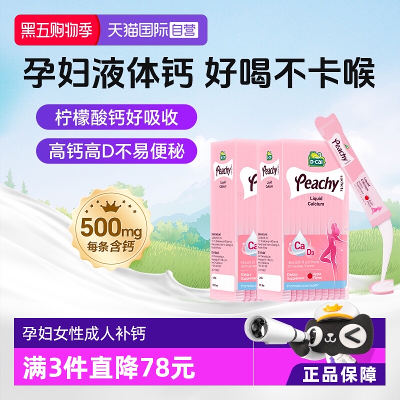 dcal迪巧小粉条孕妇液体钙