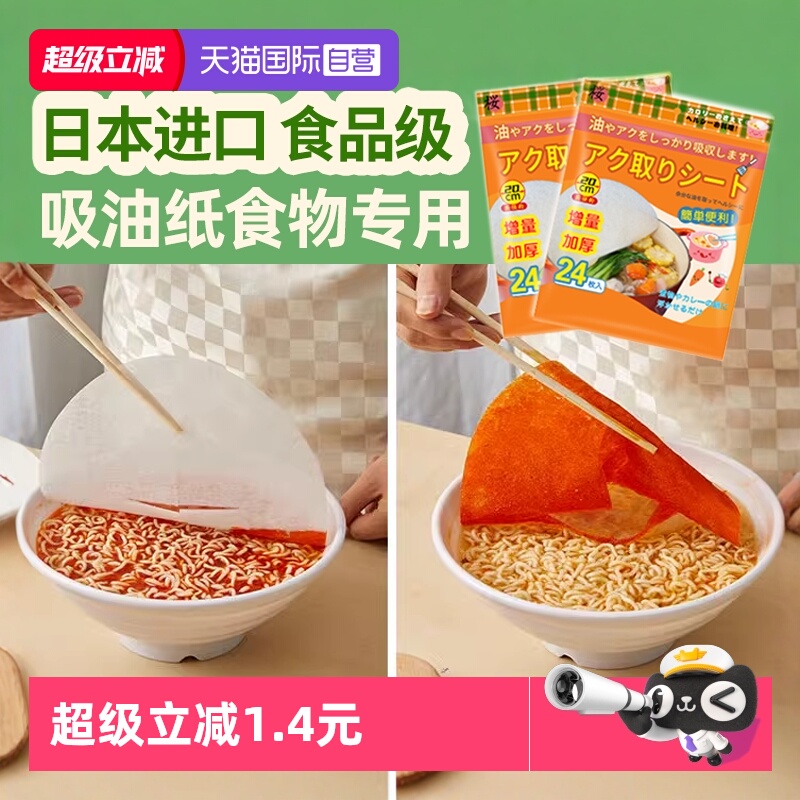 【自营】日本进口厨房吸油纸食物专用火锅煲汤去油滤油膜加量48张