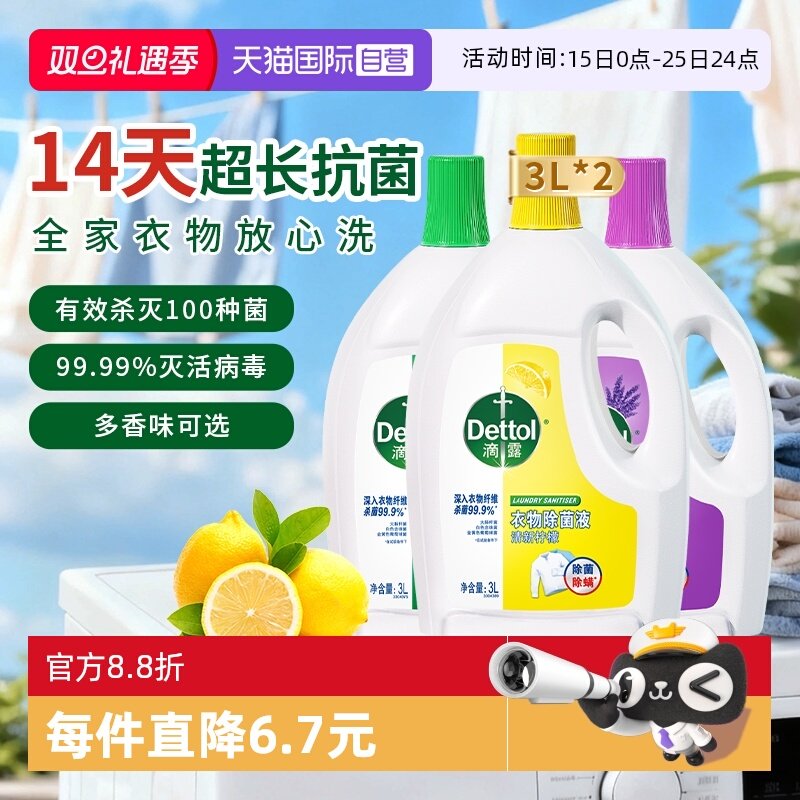 滴露衣物除菌液3L*2瓶杀菌除螨