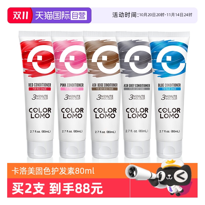 COLORLOMO固色护发素80ml