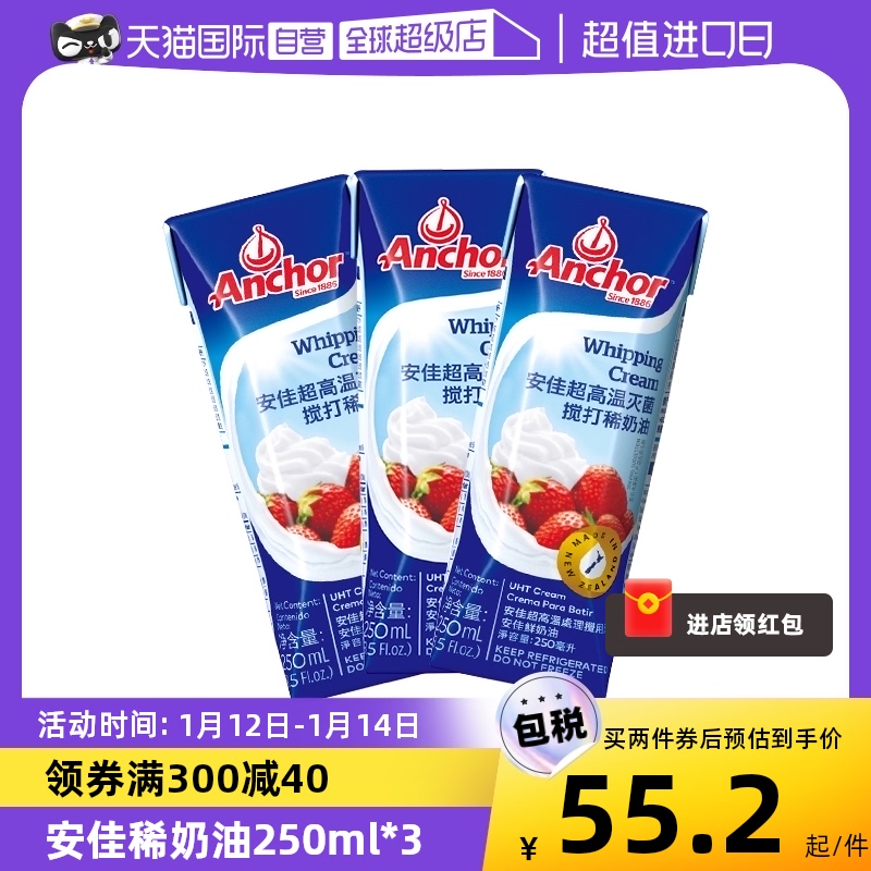 【自营】Anchor安佳稀奶油250ml*3瓶 烘焙乳脂动物淡奶油蛋挞蛋糕