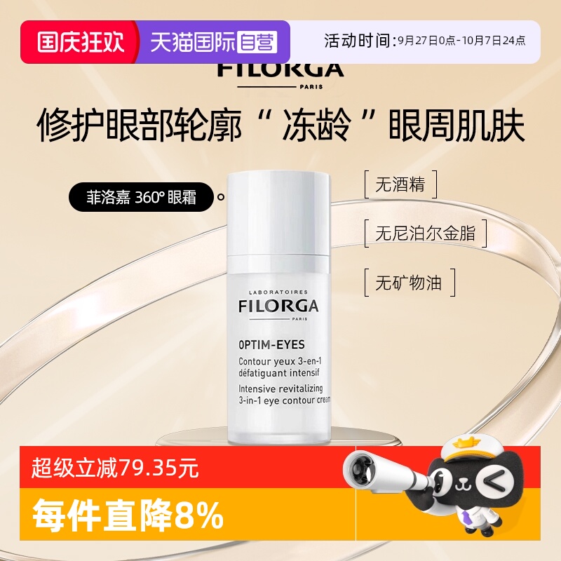 【自营】Filorga/菲洛嘉360眼霜补水保湿提亮淡纹提眼周细腻呵护