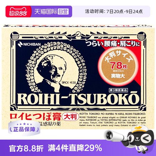 【自营】日本NICHIBAN 米琪邦老人头膏药贴78片/盒穴位贴肌肉止痛