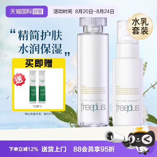 【自营】Freeplus/芙丽芳丝保湿清爽柔润型水乳套装组合补水滋润