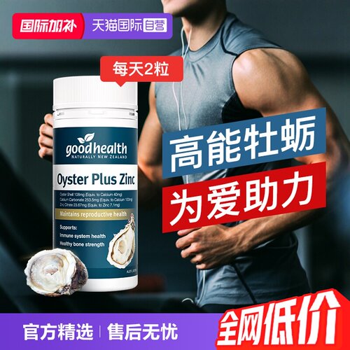 goodhealth牡蛎精华生蚝精