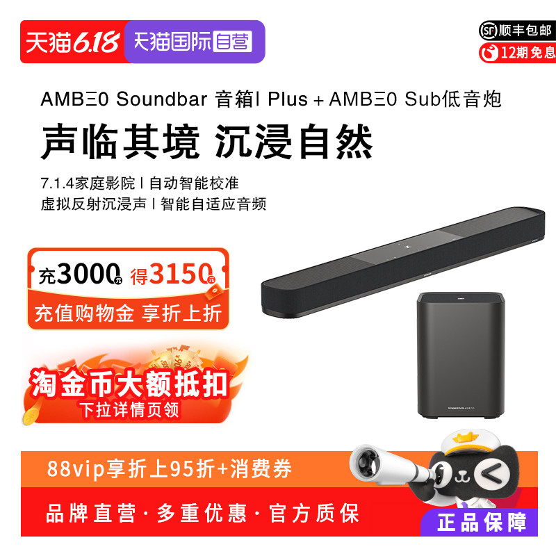 【自营】森海塞尔AMBEO SoundBar Plus家庭影院杜比全景声回音壁