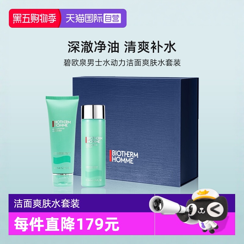 碧欧泉男士水动力洁面爽肤水套装