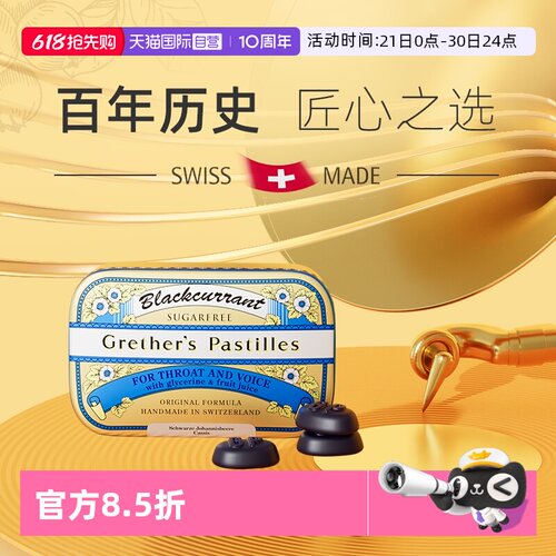 瑞士格莱嗓黑醋栗味无糖润糖